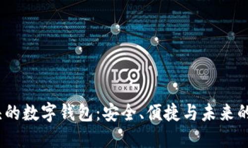 0071开头的数字钱包：安全、便捷与未来的完美结合