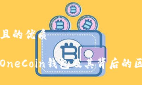 思考一个且的优质
一文了解OneCoin钱包及其背后的区块链技术
