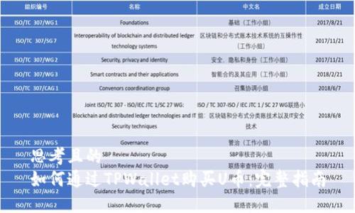 思考且的  
如何通过TPWallet购买U币：完整指南
