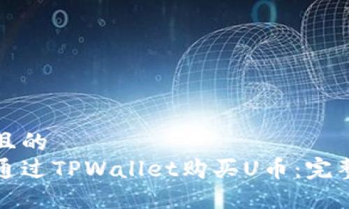 思考且的  
如何通过TPWallet购买U币：完整指南
