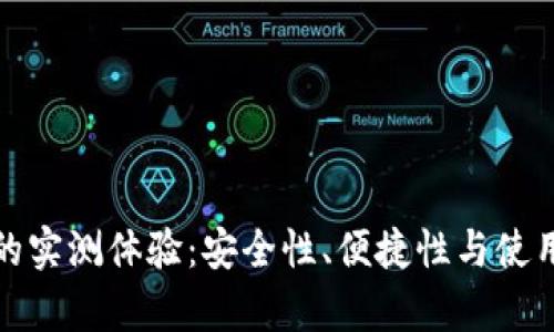 数字钱包的实测体验:安全性、便捷性与使用场景分析