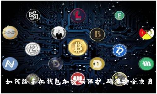 如何给手机钱包加密码保护，确保安全交易