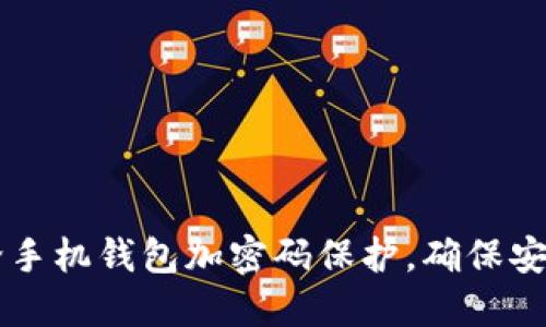 如何给手机钱包加密码保护，确保安全交易