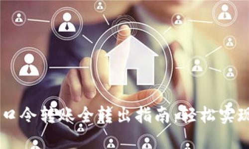 TPWallet口令转账全转出指南:轻松实现安全交易