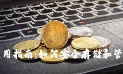 数字人民币钱包使用指南:如何安全存储和管理您的数字人民币