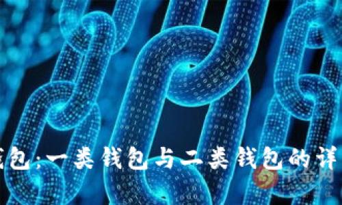 数字钱包：一类钱包与二类钱包的详细解析