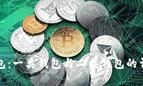 数字钱包：一类钱包与二类钱包的详细解析