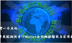 思考一个且的: 中本聪测试币TPWallet合约地址解析