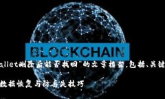 基于您的需求，这里有一个关于“tpwallet删除后能