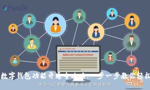 四川数字钱包功能开通全攻略:一步一步教你轻松完成