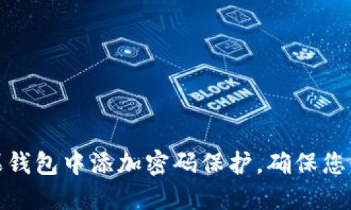 如何在苹果钱包中添加密码保护,确保您的资金安全