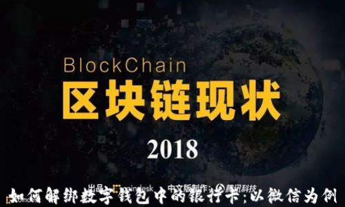 如何解绑数字钱包中的银行卡:以微信为例