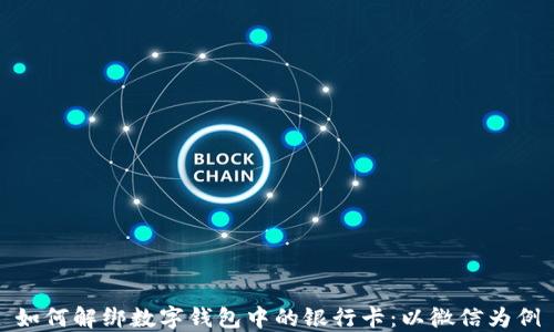 如何解绑数字钱包中的银行卡:以微信为例