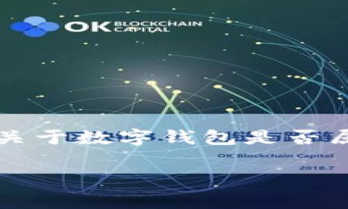 在数字经济不断发展的今天,数字钱包(Digital Wallet)作为一种新兴的支付方式,逐渐被越来越多的人们所接受和使用。然而,关于数字钱包是否属于国家的问题,确实引发了广泛的讨论。接下来,我们将通过对这一问题的深入分析,探讨数字钱包的归属,以及其他相关的层面。
数字钱包属于国家吗?探讨数字钱包的法律和监管地位