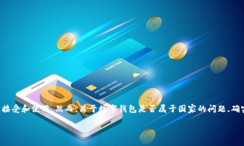 在数字经济不断发展的今天,数字钱包(Digital Wallet)作为一种新兴的支付方式,逐渐被越来越多的人们所接受和使用。然而,关于数字钱包是否属于国家的问题,确实引发了广泛的讨论。接下来,我们将通过对这一问题的深入分析,探讨数字钱包的归属,以及其他相关的层面。
数字钱包属于国家吗?探讨数字钱包的法律和监管地位