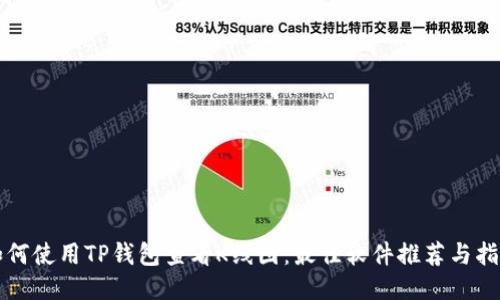 如何使用TP钱包查看K线图:最佳软件推荐与指导
