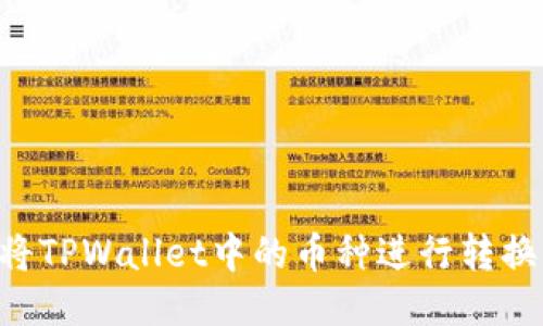 如何轻松将TPWallet中的币种进行转换:全面指南
