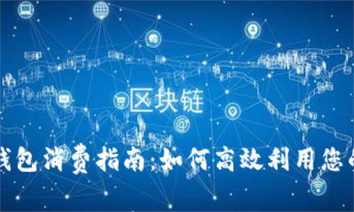 罗湖数字钱包消费指南:如何高效利用您的数字钱包