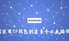 如何使用TP钱包创建多个以太坊钱包？