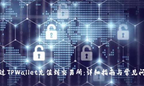 如何通过TPWallet充值到交易所：详细指南与常见问题解答