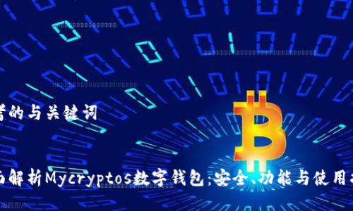 思考的与关键词


全面解析Mycryptos数字钱包：安全、功能与使用指南