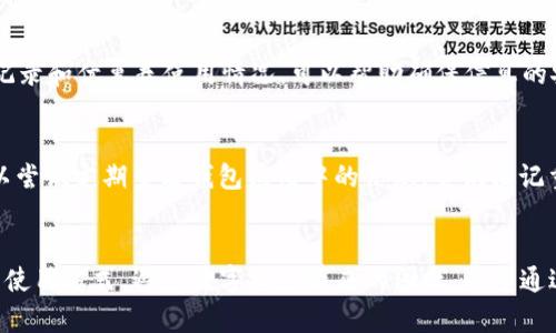 如何解决iPhone钱包数字红点的困扰？
iPhone, 钱包, 数字红点, 提示, 设置/guanjianci

引言
在使用iPhone的过程中，用户常常会发现 iPhone 钱包应用程序上出现数字红点。这一红点通常是未读通知或待处理事项的标志，能够帮助用户了解哪些票据、卡片或其他重要信息需要关注。然而，这如果不及时处理，就会造成数字红点的累积，影响用户的使用体验。本文将详细探讨为什么iPhone钱包会出现数字红点、如何解决这一问题以及相关的设置和管理技巧。

iPhone钱包数字红点的由来
首先，了解数字红点的生成原因是解决问题的关键。当你的iPhone钱包应用中有需要处理的通知或信息时，系统就会在应用图标上显示数字红点。通常来说，这些信息包括未处理的优惠券、未使用的礼品卡、或者更新的银行账户信息等等。
数字红点的设计初衷是为了确保用户能够及时注意到重要的信息。然而，在某些情况下，用户可能会觉得这一提示稍显烦人，尤其是当数字红点持续存在而用户并不需要关注时。因此，了解如何关闭或管理这些红点就显得尤为重要。

如何关闭iPhone钱包的数字红点
关闭钱包应用的数字红点，可以通过几种方式实现。以下是步骤说明，以帮助你从根本上解决问题：
ul
li检查通知设置：进入“设置” “通知” “钱包”，在这里你可以选择关闭通知，让数字红点不再出现。/li
li清除未读信息：打开钱包应用，查看是否有未处理的卡片或通知，处理它们后，数字红点将会消失。/li
li尝试重启应用：有时候，重新启动钱包应用也能帮助清除数字红点，可以尝试将其完全关闭并重新打开。/li
/ul

如何管理iPhone钱包中的信息
在了解如何关闭数字红点后，如何妥善管理iPhone钱包中的信息也是用户需要关注的重点。有效的信息管理可以避免数字红点的出现，保持应用的整洁与高效。
定期清理钱包中的旧信息和不再使用的卡片，这样可以确保只有相关信息保留在钱包应用中。此外，如果你比较依赖优惠券和其他促销信息，建议定期查看并使用这些信息。只有主动处理这些通知，才能保证钱包应用的高效运行。

常见问题解答
对于很多用户来说，在使用iPhone钱包应用时可能会遇到一些常见问题。以下是六个相关问题及其详细解答：

1. 为什么iPhone钱包的数字红点不消失？
有时候，即使用了以上的方法，数字红点依然存在。造成这种情况的原因可能是在账单、卡片或者其他信息未处理完全。用户需要仔细查看所有卡片，确认没有遗漏。此外，即使未使用的优惠或活动也可能导致红点的持续存在，因此检查所有的消息通知可能是解决这一问题的关键。

2. 如何处理无效的优惠券或礼品卡？
在钱包中，用户可能收到了许多优惠券或者礼品卡，一些可能已经过期。在这种情况下，用户需要在钱包应用内手动删除这些信息。打开钱包，找到相应的卡片或优惠券，点击“删除”，确认删除即可。这样做不仅可以减少干扰，同时也可以保持钱包界面的清晰。

3. 是否可以自定义通知设置以减少干扰？
是的，iPhone允许用户自定义通知设置。在设置中，你可以选择接收哪些通知。进入“设置” “通知” “钱包”，你可以选择完全关闭通知或调整每个功能的通知方式。通过这些设置，用户可以减少不必要的干扰，保持使用便捷性。

4. iPhone钱包数字红点是否与其他应用冲突？
在某些情况下，一个应用的设置可能会影响到另一个应用的提示。然而，针对钱包的数字红点，主要是由钱包应用内部信息引起的。用户可以通过查看所有应用的通知设置，确认是否存在其它问题。此外，确保软件保持更新是避免冲突的另一种有效方法。

5. 如何确保我的iPhone钱包信息的安全？
保护钱包应用中的信息安全显得至关重要。用户可以在设置中选择设置强健的密码或使用Face ID/Touch ID来保护其账户信息。此外，通过定期检查银行交易记录和优惠券使用情况，可以帮助确保信息的安全，防止任何未授权的使用或访问。

6. 为什么我会忽视钱包中的一些重要通知？
手机用户往往会收到大量的通知，有时候钱包中的一些重要信息可能会被忽视。这通常是因为收到的优先级较低，或者用户习惯于忽略某些类型的通知。用户可以尝试定期查看钱包应用中的信息，尝试标记重要通知，以此提高其在使用中的关注度。

结论
iPhone钱包的数字红点是现代用户日常生活中的一部分，合理管理和操作能够有效改善使用体验。通过关注钱包中的信息以及自定义通知设置，用户可以自己的使用方式，避免数字红点带来的困扰。希望通过以上的探讨，能够帮助用户更好的理解和解决iPhone钱包数字红点的问题。