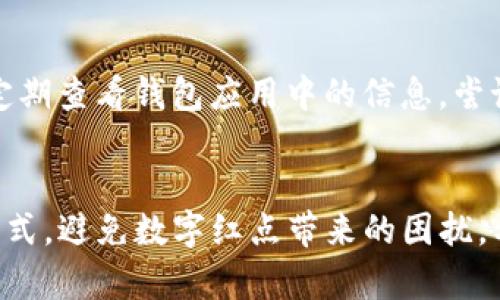 如何解决iPhone钱包数字红点的困扰？
iPhone, 钱包, 数字红点, 提示, 设置/guanjianci

引言
在使用iPhone的过程中，用户常常会发现 iPhone 钱包应用程序上出现数字红点。这一红点通常是未读通知或待处理事项的标志，能够帮助用户了解哪些票据、卡片或其他重要信息需要关注。然而，这如果不及时处理，就会造成数字红点的累积，影响用户的使用体验。本文将详细探讨为什么iPhone钱包会出现数字红点、如何解决这一问题以及相关的设置和管理技巧。

iPhone钱包数字红点的由来
首先，了解数字红点的生成原因是解决问题的关键。当你的iPhone钱包应用中有需要处理的通知或信息时，系统就会在应用图标上显示数字红点。通常来说，这些信息包括未处理的优惠券、未使用的礼品卡、或者更新的银行账户信息等等。
数字红点的设计初衷是为了确保用户能够及时注意到重要的信息。然而，在某些情况下，用户可能会觉得这一提示稍显烦人，尤其是当数字红点持续存在而用户并不需要关注时。因此，了解如何关闭或管理这些红点就显得尤为重要。

如何关闭iPhone钱包的数字红点
关闭钱包应用的数字红点，可以通过几种方式实现。以下是步骤说明，以帮助你从根本上解决问题：
ul
li检查通知设置：进入“设置” “通知” “钱包”，在这里你可以选择关闭通知，让数字红点不再出现。/li
li清除未读信息：打开钱包应用，查看是否有未处理的卡片或通知，处理它们后，数字红点将会消失。/li
li尝试重启应用：有时候，重新启动钱包应用也能帮助清除数字红点，可以尝试将其完全关闭并重新打开。/li
/ul

如何管理iPhone钱包中的信息
在了解如何关闭数字红点后，如何妥善管理iPhone钱包中的信息也是用户需要关注的重点。有效的信息管理可以避免数字红点的出现，保持应用的整洁与高效。
定期清理钱包中的旧信息和不再使用的卡片，这样可以确保只有相关信息保留在钱包应用中。此外，如果你比较依赖优惠券和其他促销信息，建议定期查看并使用这些信息。只有主动处理这些通知，才能保证钱包应用的高效运行。

常见问题解答
对于很多用户来说，在使用iPhone钱包应用时可能会遇到一些常见问题。以下是六个相关问题及其详细解答：

1. 为什么iPhone钱包的数字红点不消失？
有时候，即使用了以上的方法，数字红点依然存在。造成这种情况的原因可能是在账单、卡片或者其他信息未处理完全。用户需要仔细查看所有卡片，确认没有遗漏。此外，即使未使用的优惠或活动也可能导致红点的持续存在，因此检查所有的消息通知可能是解决这一问题的关键。

2. 如何处理无效的优惠券或礼品卡？
在钱包中，用户可能收到了许多优惠券或者礼品卡，一些可能已经过期。在这种情况下，用户需要在钱包应用内手动删除这些信息。打开钱包，找到相应的卡片或优惠券，点击“删除”，确认删除即可。这样做不仅可以减少干扰，同时也可以保持钱包界面的清晰。

3. 是否可以自定义通知设置以减少干扰？
是的，iPhone允许用户自定义通知设置。在设置中，你可以选择接收哪些通知。进入“设置” “通知” “钱包”，你可以选择完全关闭通知或调整每个功能的通知方式。通过这些设置，用户可以减少不必要的干扰，保持使用便捷性。

4. iPhone钱包数字红点是否与其他应用冲突？
在某些情况下，一个应用的设置可能会影响到另一个应用的提示。然而，针对钱包的数字红点，主要是由钱包应用内部信息引起的。用户可以通过查看所有应用的通知设置，确认是否存在其它问题。此外，确保软件保持更新是避免冲突的另一种有效方法。

5. 如何确保我的iPhone钱包信息的安全？
保护钱包应用中的信息安全显得至关重要。用户可以在设置中选择设置强健的密码或使用Face ID/Touch ID来保护其账户信息。此外，通过定期检查银行交易记录和优惠券使用情况，可以帮助确保信息的安全，防止任何未授权的使用或访问。

6. 为什么我会忽视钱包中的一些重要通知？
手机用户往往会收到大量的通知，有时候钱包中的一些重要信息可能会被忽视。这通常是因为收到的优先级较低，或者用户习惯于忽略某些类型的通知。用户可以尝试定期查看钱包应用中的信息，尝试标记重要通知，以此提高其在使用中的关注度。

结论
iPhone钱包的数字红点是现代用户日常生活中的一部分，合理管理和操作能够有效改善使用体验。通过关注钱包中的信息以及自定义通知设置，用户可以自己的使用方式，避免数字红点带来的困扰。希望通过以上的探讨，能够帮助用户更好的理解和解决iPhone钱包数字红点的问题。