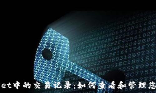   
TPWallet中的交易记录：如何查看和管理您的资产