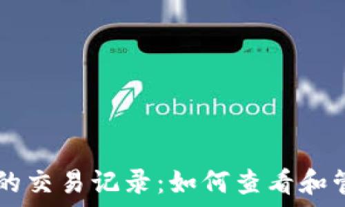   
TPWallet中的交易记录：如何查看和管理您的资产