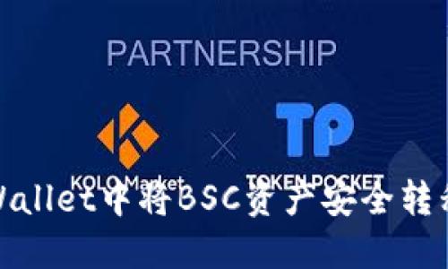 如何在TPWallet中将BSC资产安全转移到火币链
