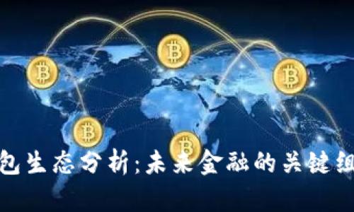 数字钱包生态分析：未来金融的关键组成部分