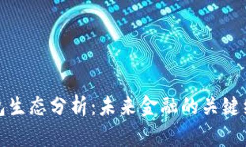 数字钱包生态分析：未来金融的关键组成部分