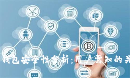 TP和BK钱包安全性分析:用户需知的关键因素
