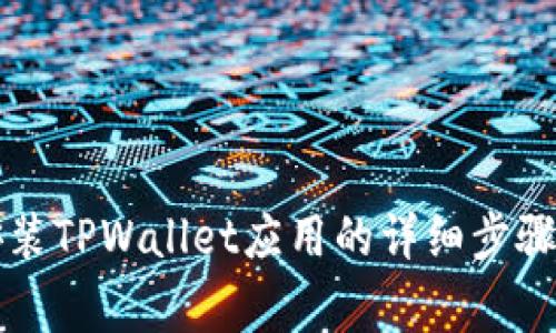 华为手机安装TPWallet应用的详细步骤与注意事项