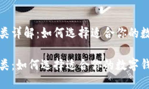 数字钱包分类详解：如何选择适合你的数字钱包类型

数字钱包分类：如何选择适合你的数字钱包类型