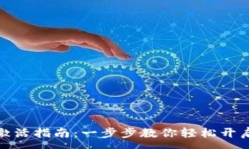 :
数字钱包激活指南:一步步教你轻松开启数字支付