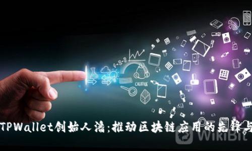 Title: TPWallet创始人潘:推动区块链应用的先锋与创新者
