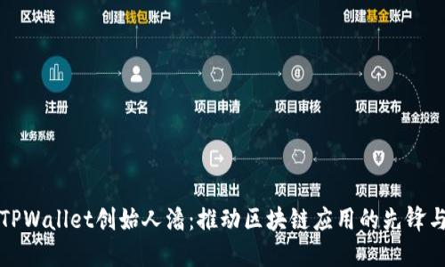 Title: TPWallet创始人潘:推动区块链应用的先锋与创新者