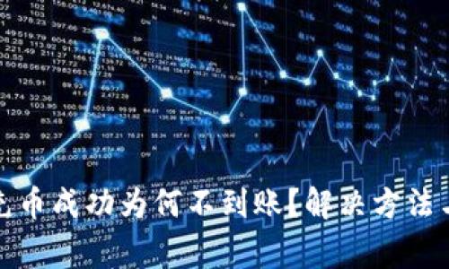 tpwallet充币成功为何不到账？解决方法与注意事项