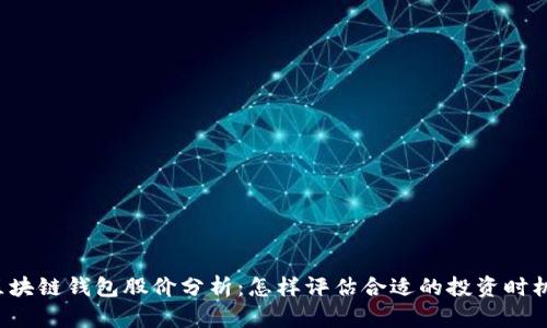 区块链钱包股价分析：怎样评估合适的投资时机？