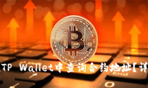 如何在TP Wallet中查询合约地址?详细指南