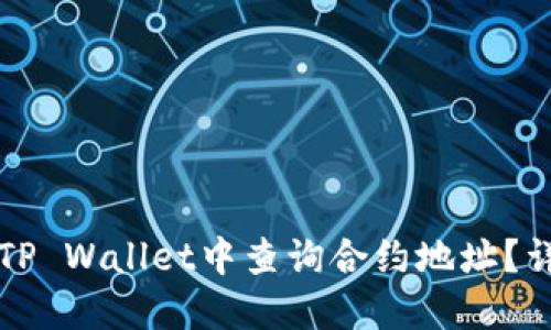 如何在TP Wallet中查询合约地址?详细指南