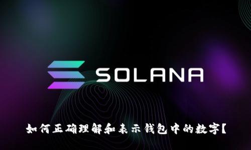 如何正确理解和表示钱包中的数字?