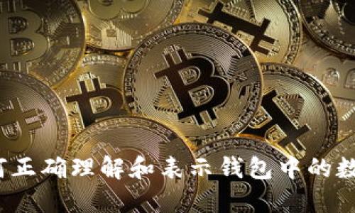 如何正确理解和表示钱包中的数字?