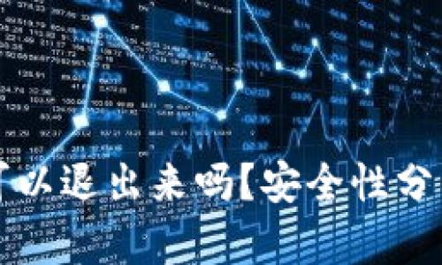 TPWallet: 可以退出来吗？安全性分析与用户指南