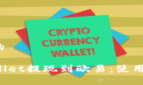 思考一个且的
如何将TPWallet提现到欧易:使用哪种链最优?