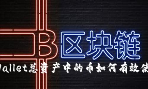 TPWallet总资产中的币如何有效使用?