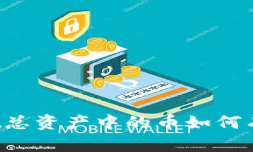 TPWallet总资产中的币如何有效使用?