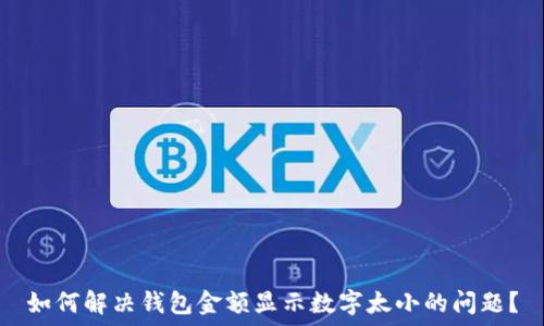   
如何解决钱包金额显示数字太小的问题？