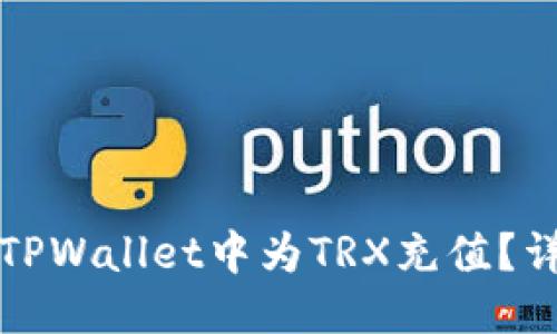优质
怎样在TPWallet中为TRX充值?详尽指南